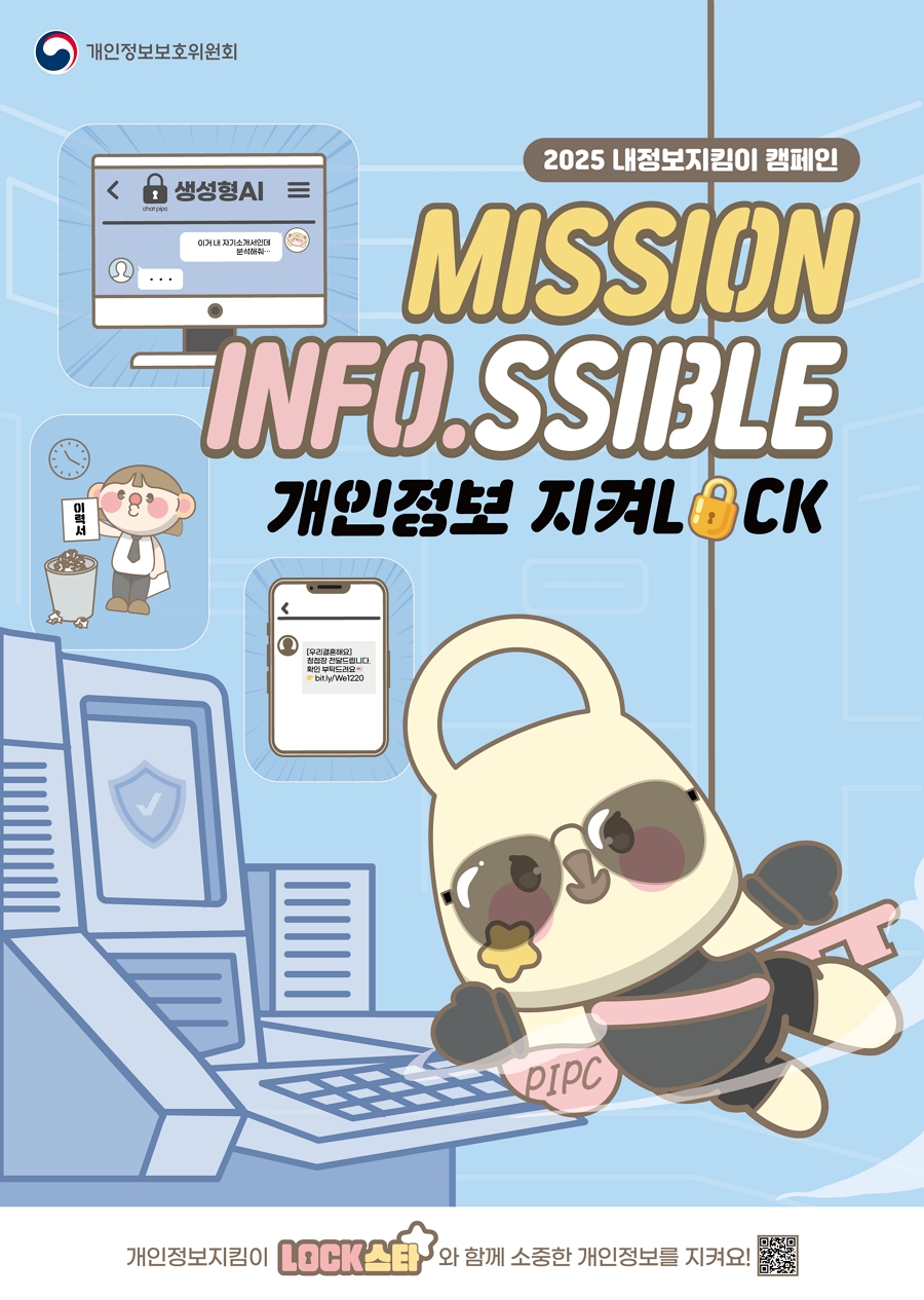 [개인정보보호위원회] 내정보지킴이 캠페인