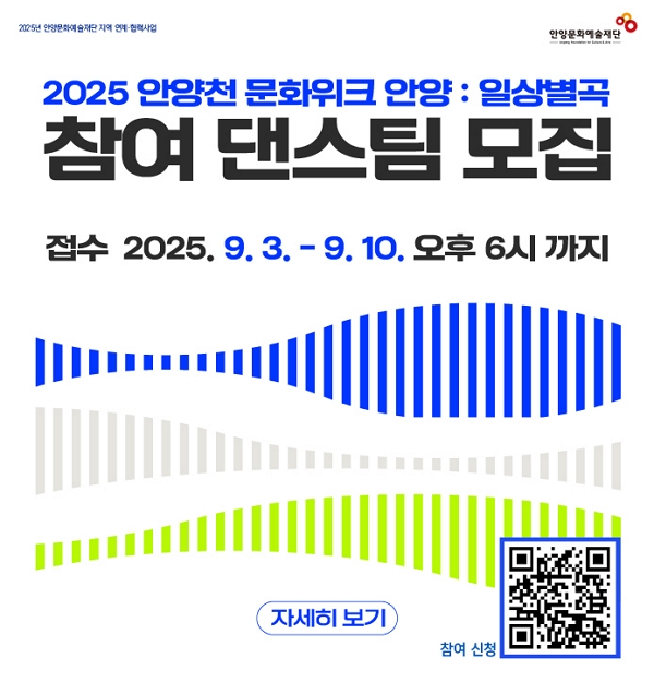 2025 안양천 문화위크 공동프로젝트 <흐르는 안양천> 참여 댄스팀 모집