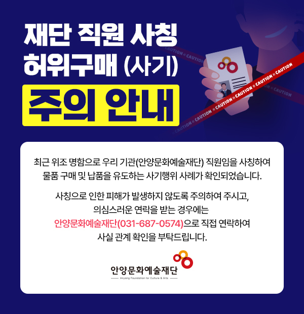 안양문화예술재단 직원 사칭 허위구매(사기) 주의 안내