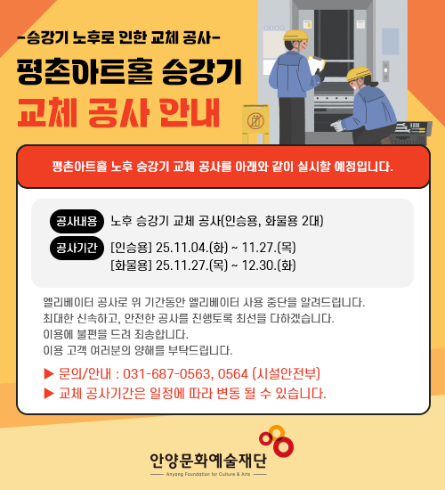 평촌아트홀 노후 승강기 교체 공사 안내