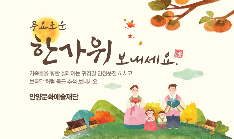 (추석인사) 풍요로운 한가위 보내세요