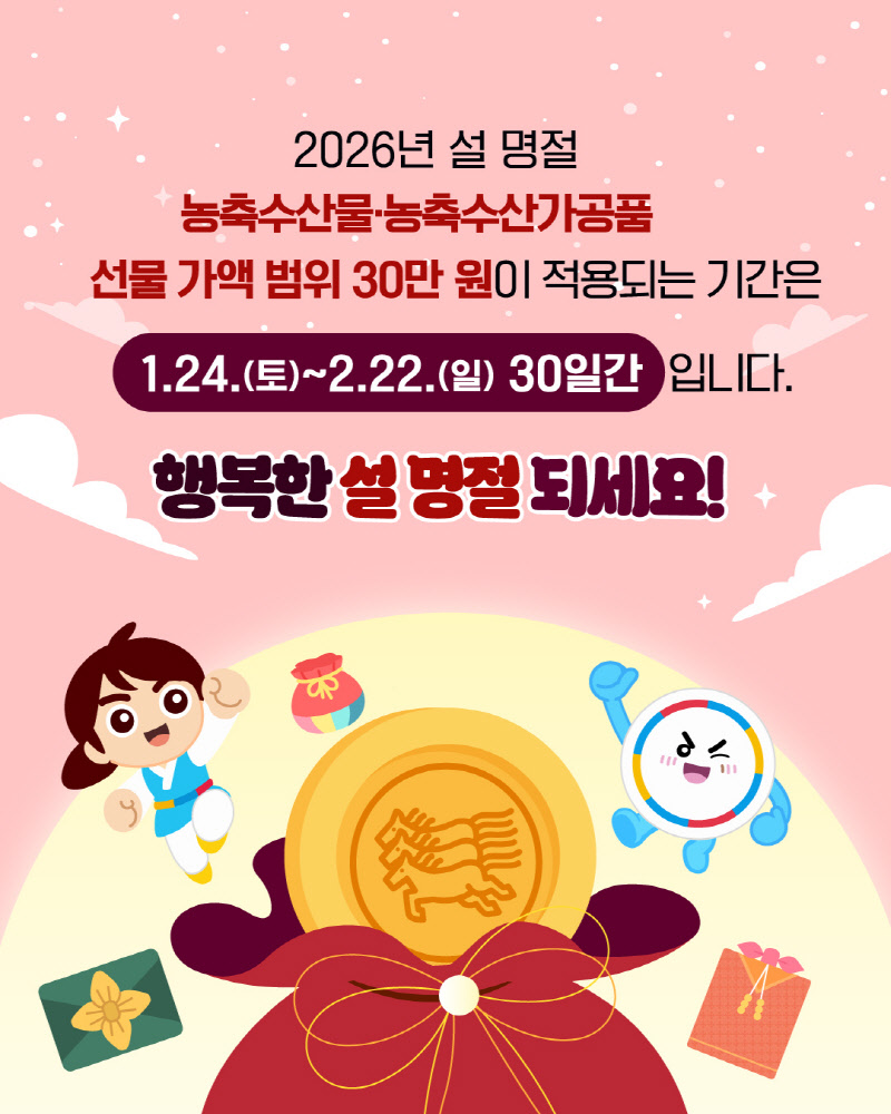2026 설 명절 청탁금지법 선물 바로알기 안내