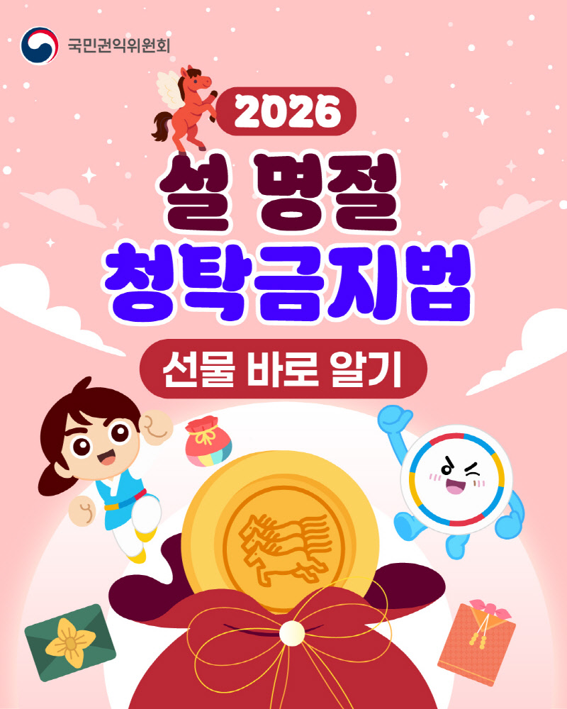 2026 설 명절 청탁금지법 선물 바로알기 안내
