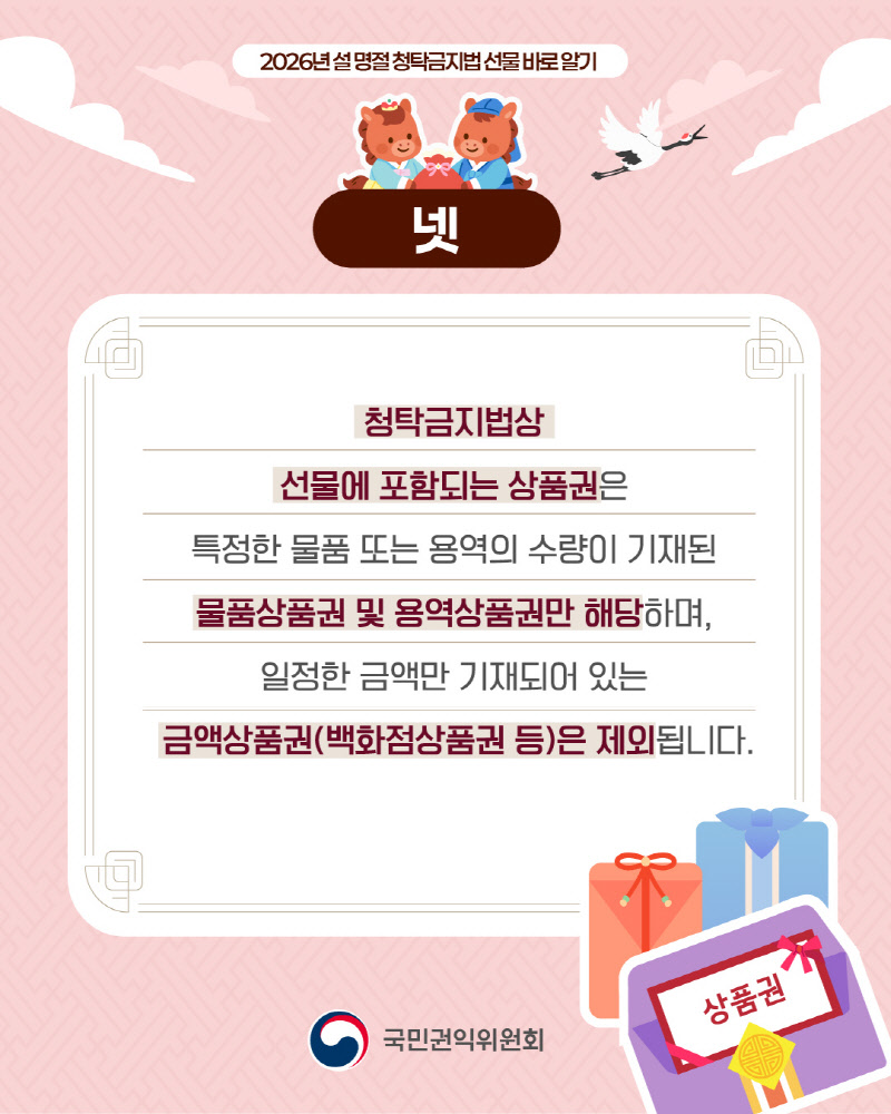 2026 설 명절 청탁금지법 선물 바로알기 안내