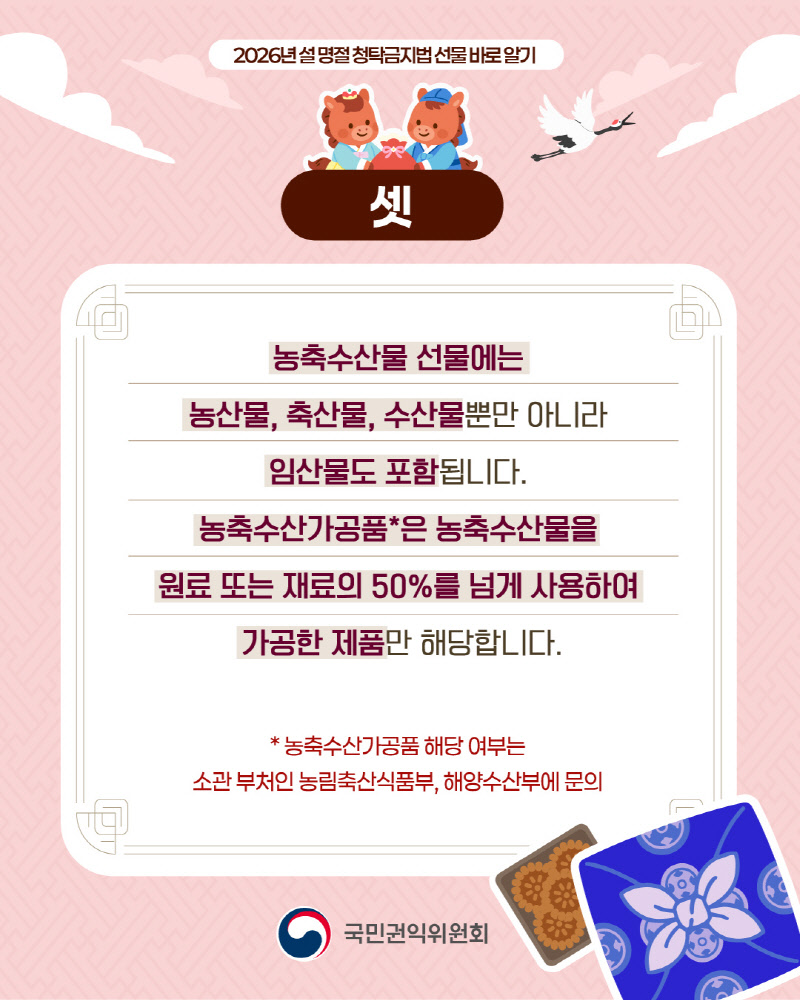 2026 설 명절 청탁금지법 선물 바로알기 안내