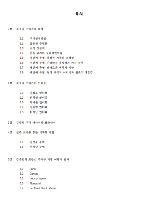 2022 김중업건축박물관 기록화사업(주택편) 목차.jpg