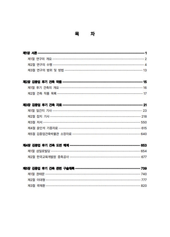 2022 김중업건축박물관 연구사업 김중업 후기 건축 작품 학술조사연구용역 목차1.jpg