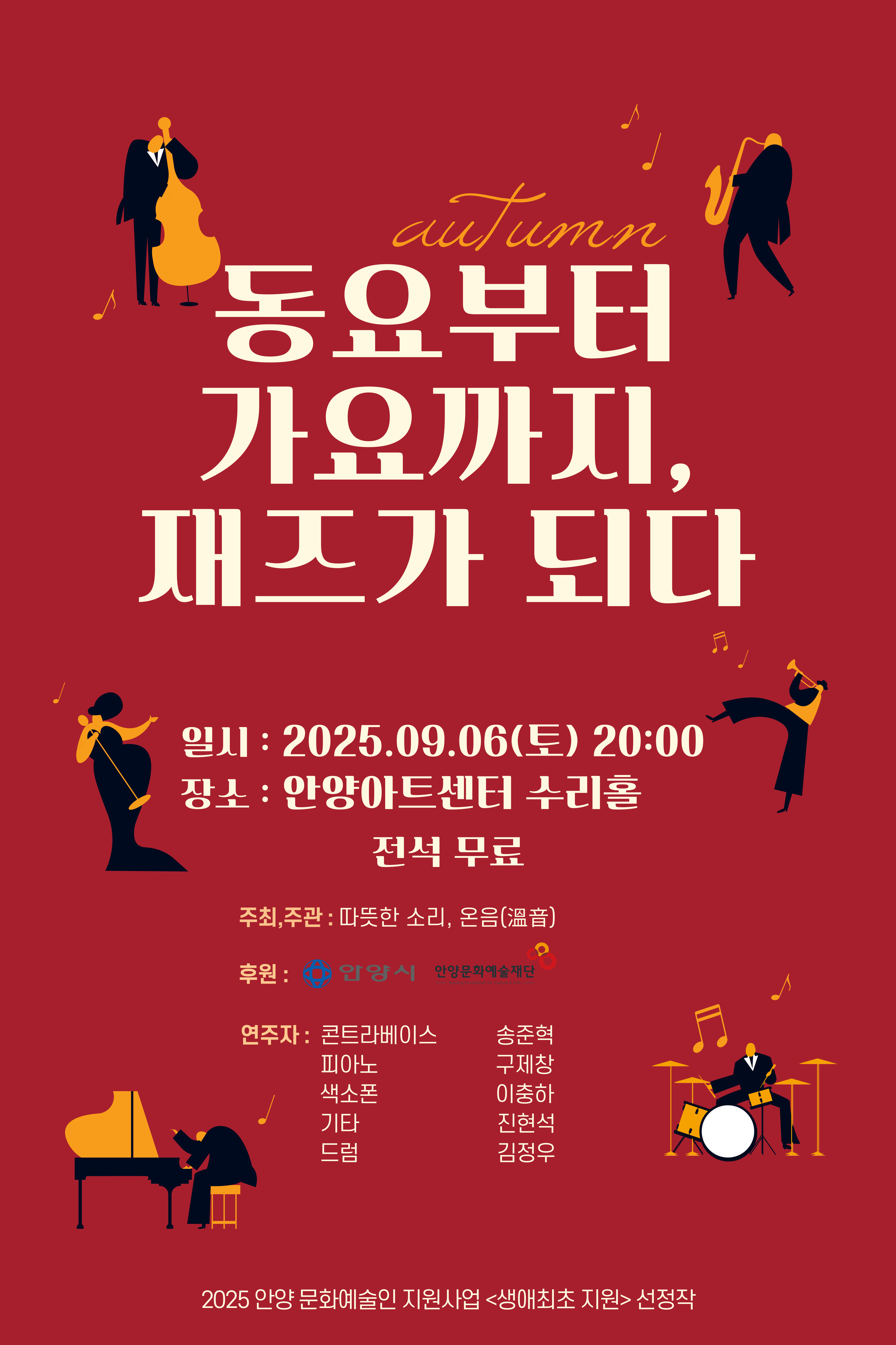 온음 동요부터, 가요까지 재즈가 되다 포스터.jpg