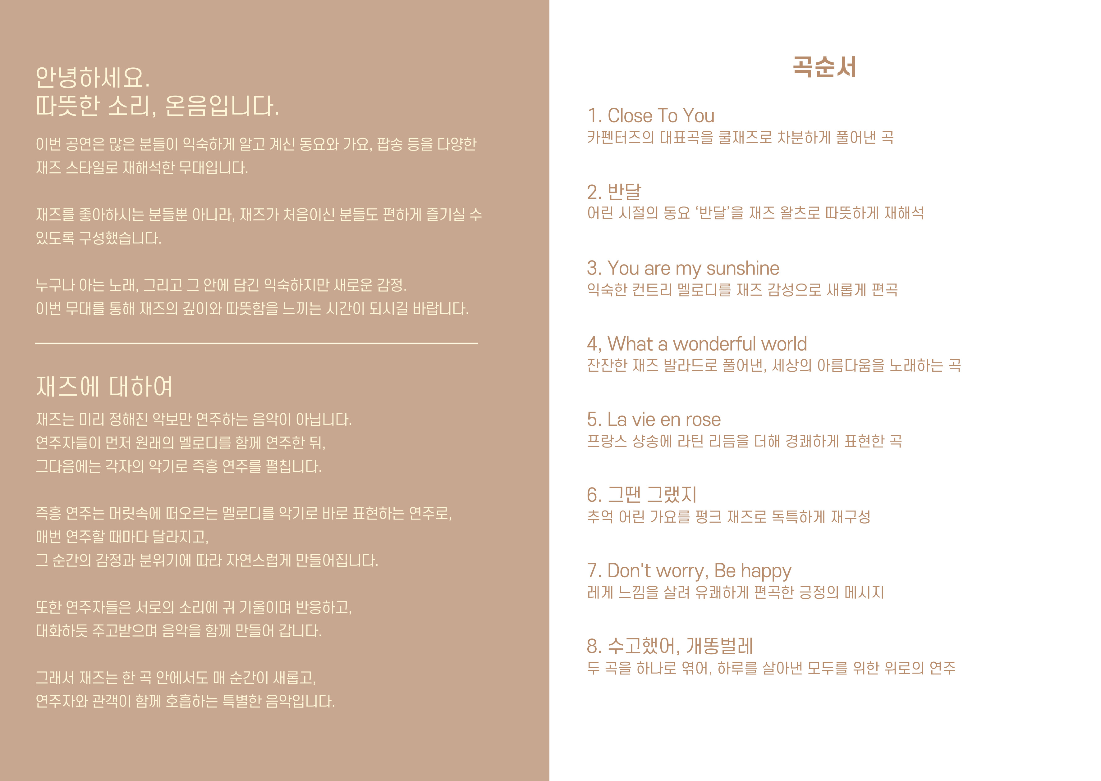 온음 동요부터, 가요까지 재즈가 되다 리플렛 2.jpg