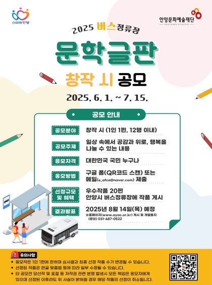 2025 버스정류장 문학글판 창작 시 공모