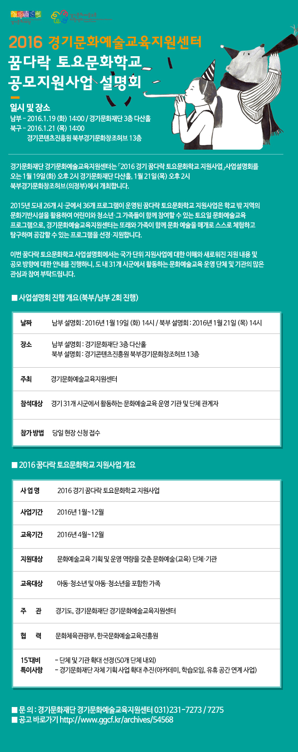 「2016 경기 꿈다락 토요문화학교 지원사업」사업설명회 개최
