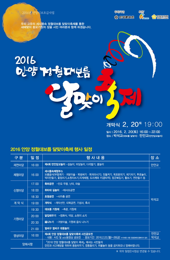 2016 안양 정월대보름 달맞이축제