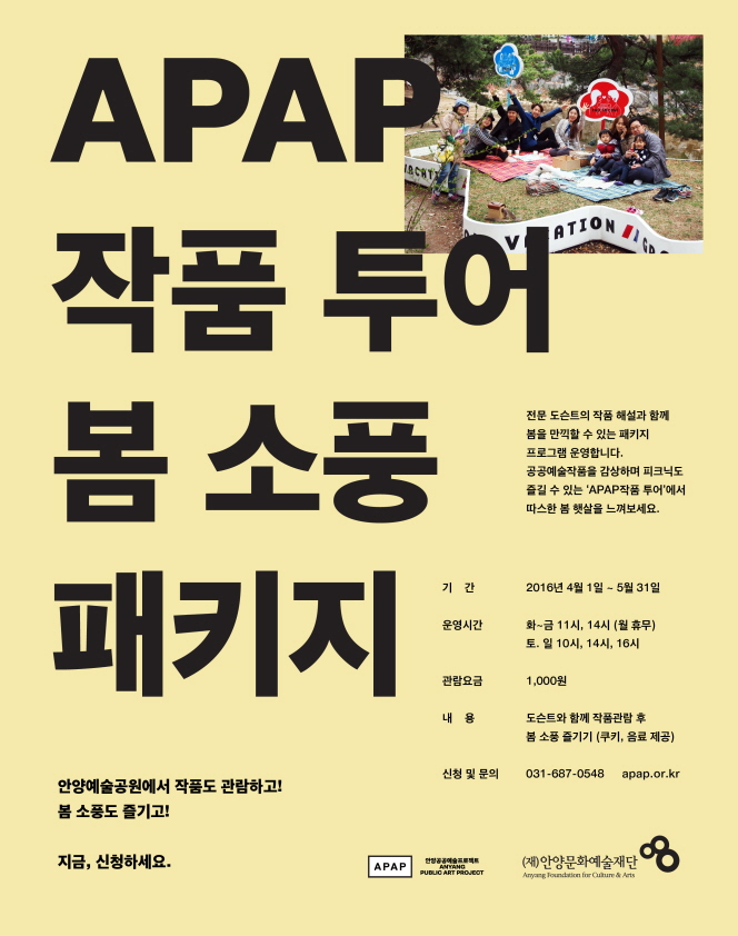 APAP작품 투어 봄 소풍 패키지
