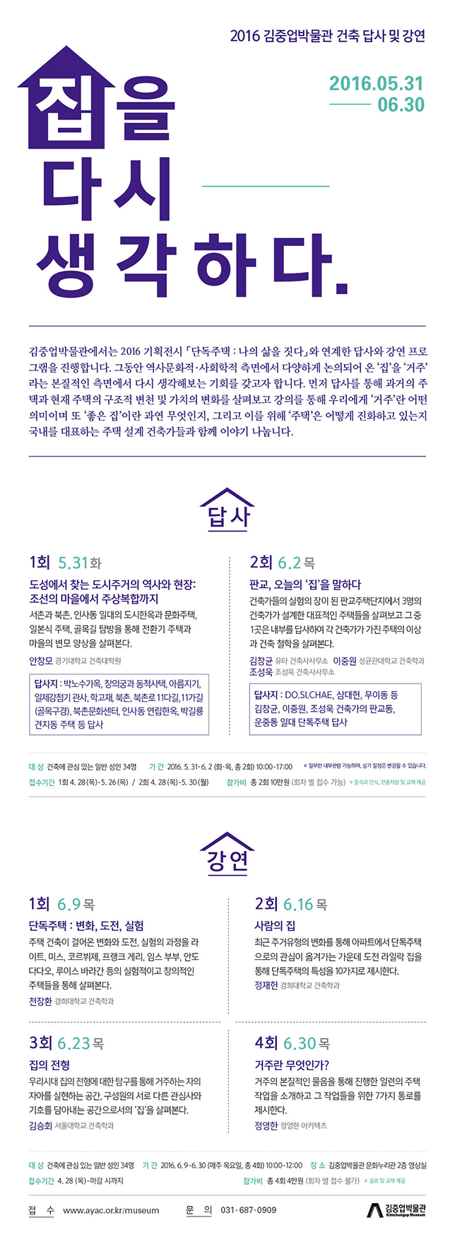 [2016 김중업박물관 건축 답사 및 강연] 집을 다시 생각하다