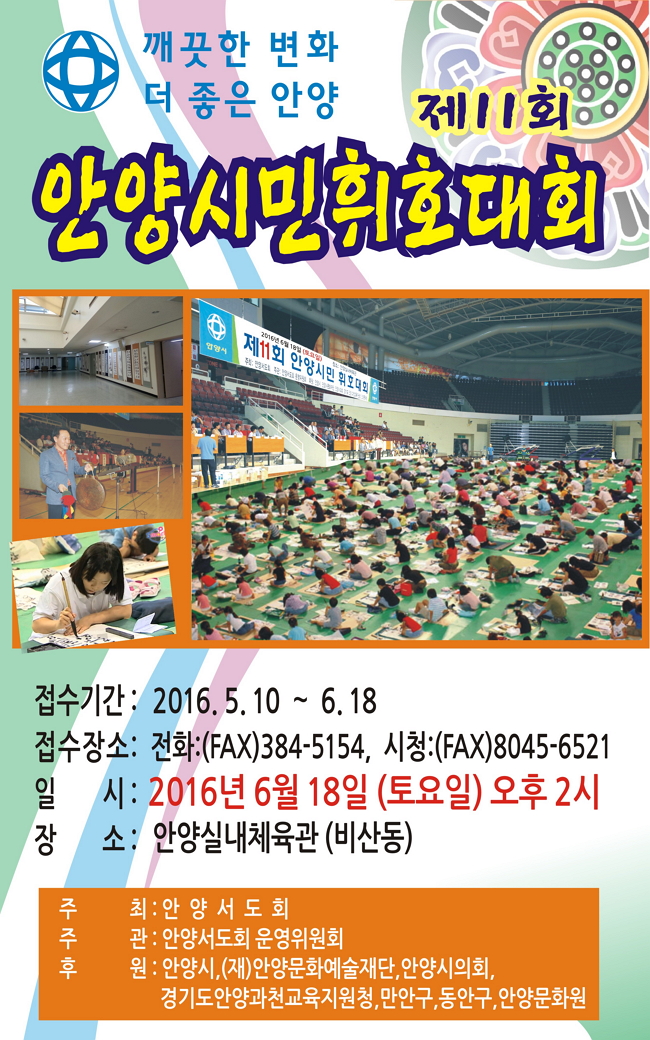 제11회 안양시민휘호대회