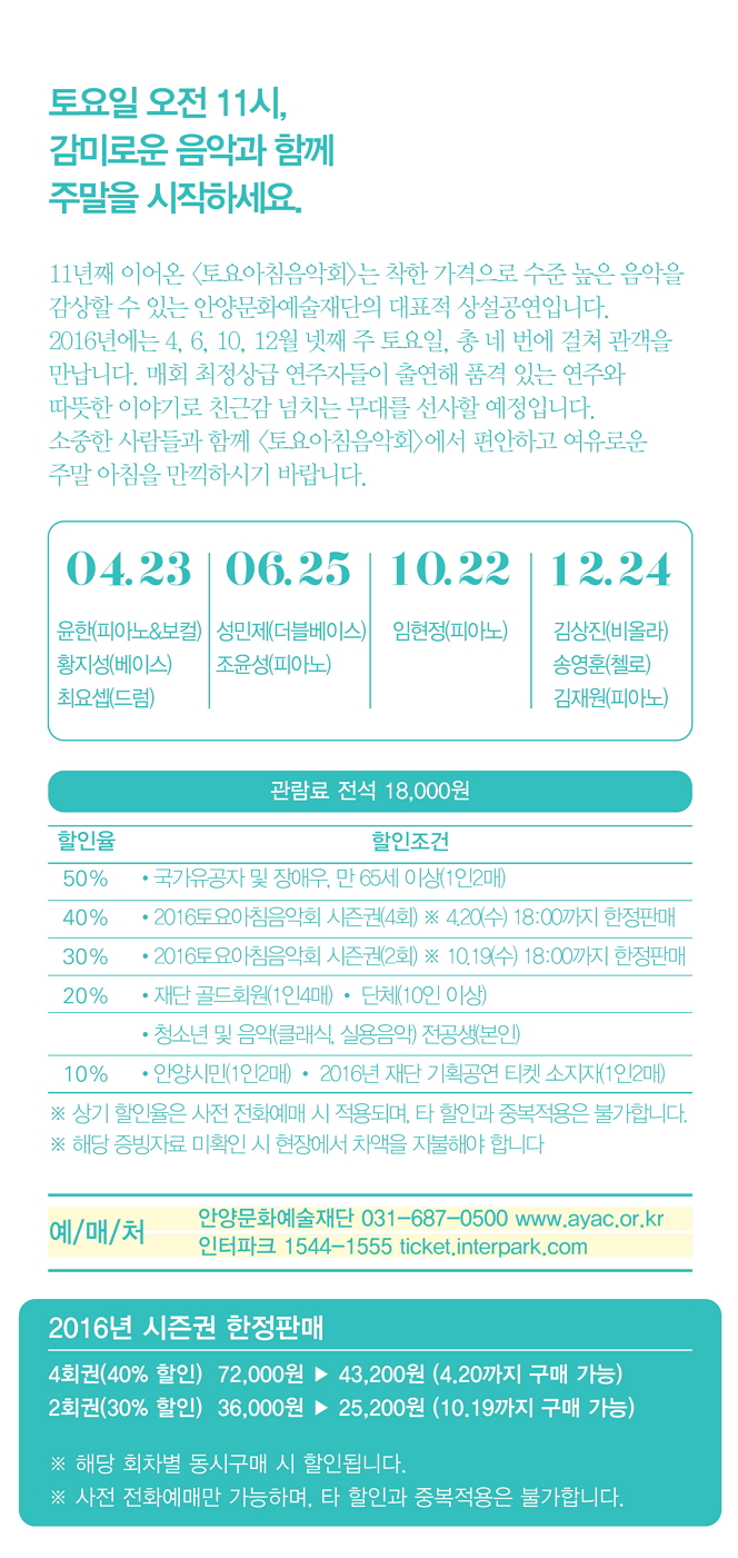 2016 평촌아트홀 토요아침음악회 티켓오픈 안내