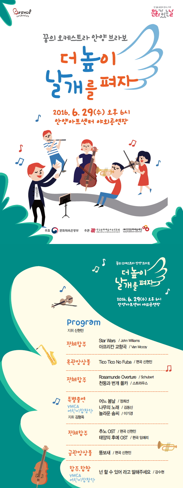 [꿈의 오케스트라 안양 브라보] 더 높이 날개를 펴자