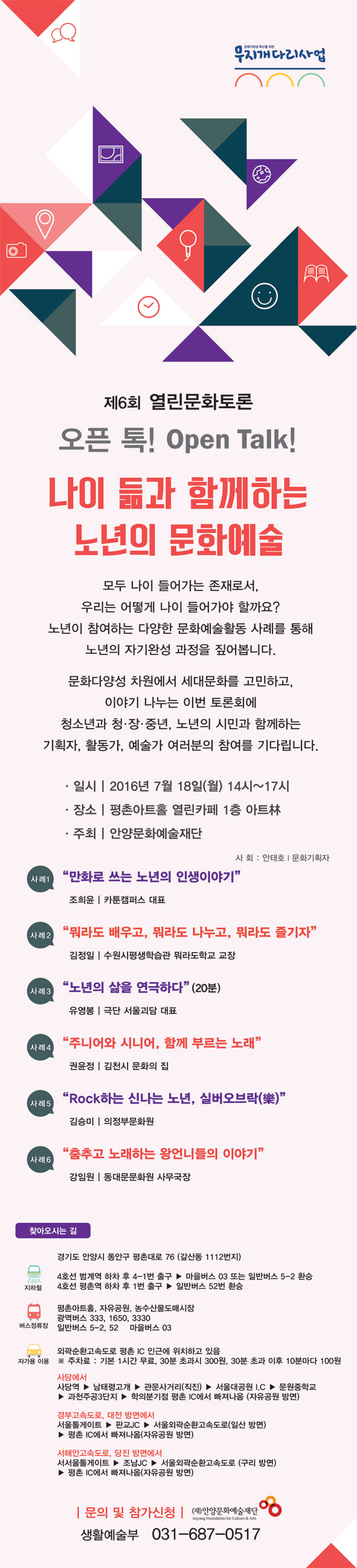 제6회 열린문화토론 오픈 톡! <나이 듦과 함께하는 노년의 문화예술>