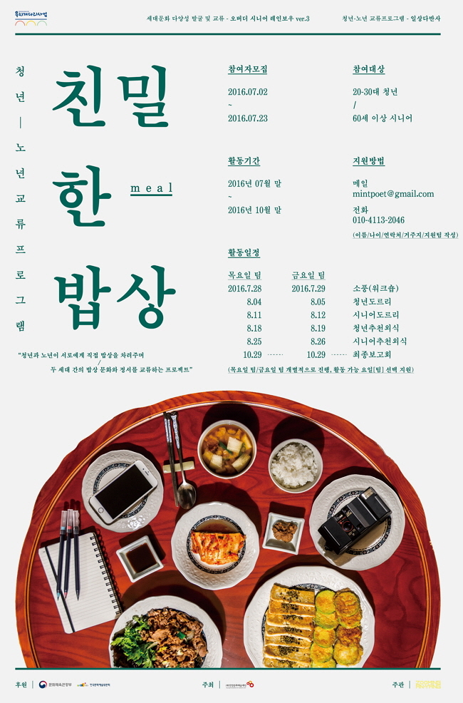 세대문화교류 프로젝트 [친밀한 밥상] 청년 참가자 모집