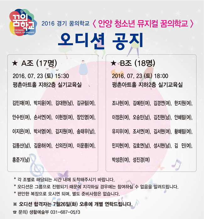 [2016 안양 청소년 뮤지컬 꿈의 학교] 오디션 공지