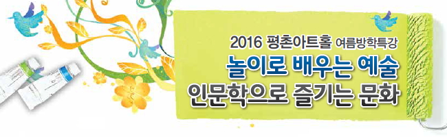 [2016 평촌아트홀 여름방학특강] 놀이로 배우는 예술 인문학으로 즐기는 문화