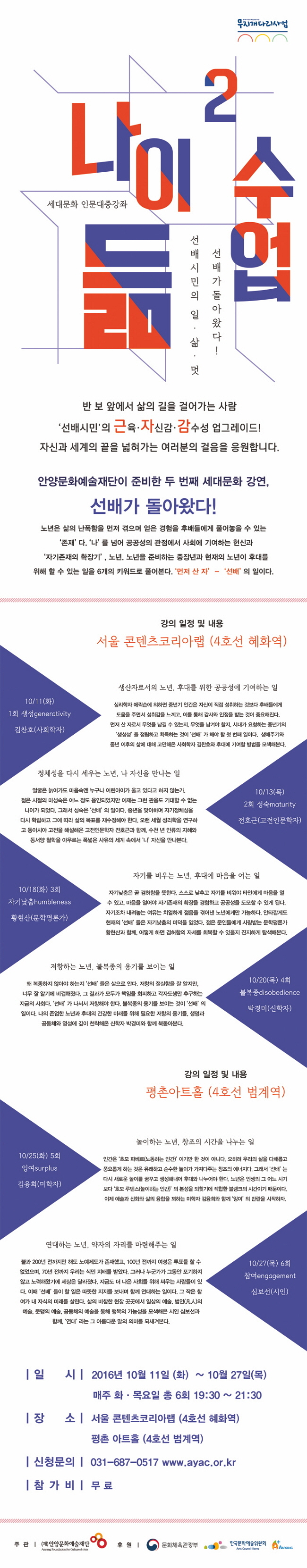 세대문화 인문대중강좌 <나이듦 수업2 - 선배가 돌아왔다!>