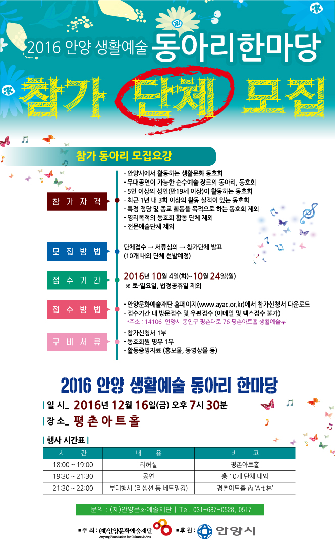 2016 안양 생활예술 동아리한마당 참가단체 모집