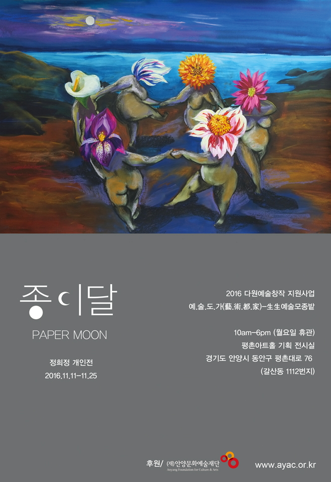 [예술도가 프로젝트 다원예술선정작] 종이달