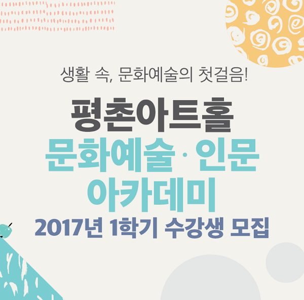 문화예술ㆍ인문 아카데미 2017년 1학기 수강생 모집