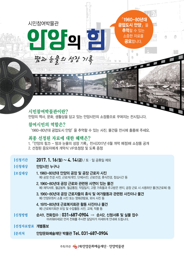 시민참여박물관 「안양의 힘力 - 땀과 눈물의 성장 기록」 전시자료 모집