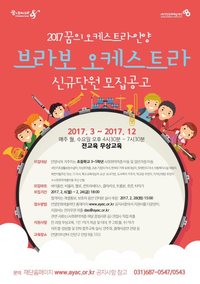 [꿈의 오케스트라] 안양, 브라보 오케스트라 신규단원 모집