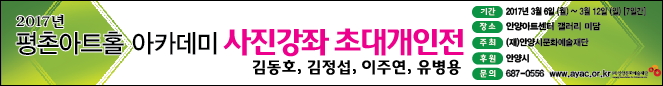 평촌아트홀 아카데미 사진강좌 초대 개인전