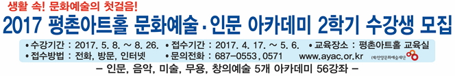 문화예술ㆍ인문 아카데미 2017년 2학기 수강생 모집