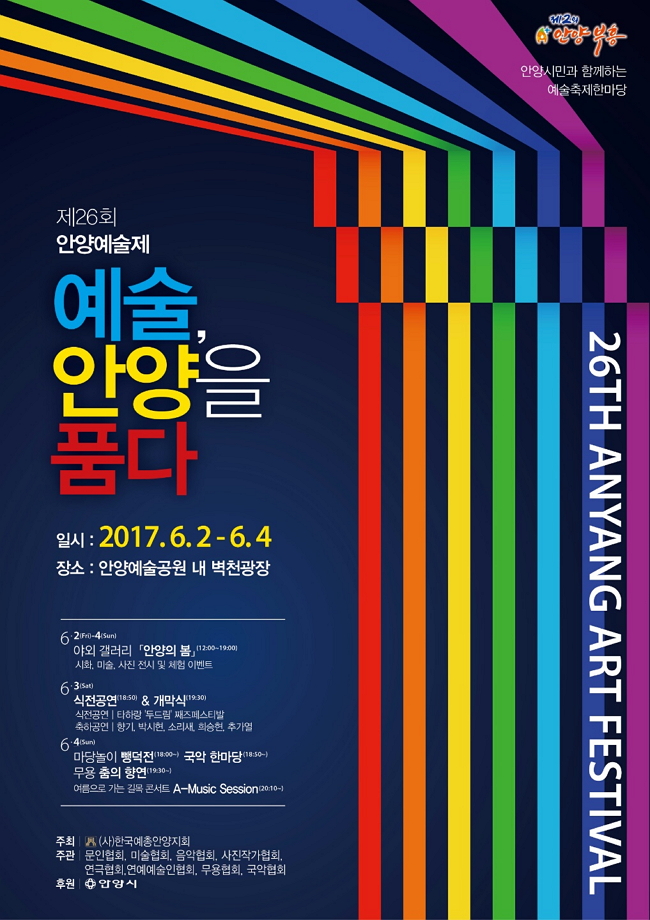 [제26회 안양예술제] 예술, 안양을 품다 안내