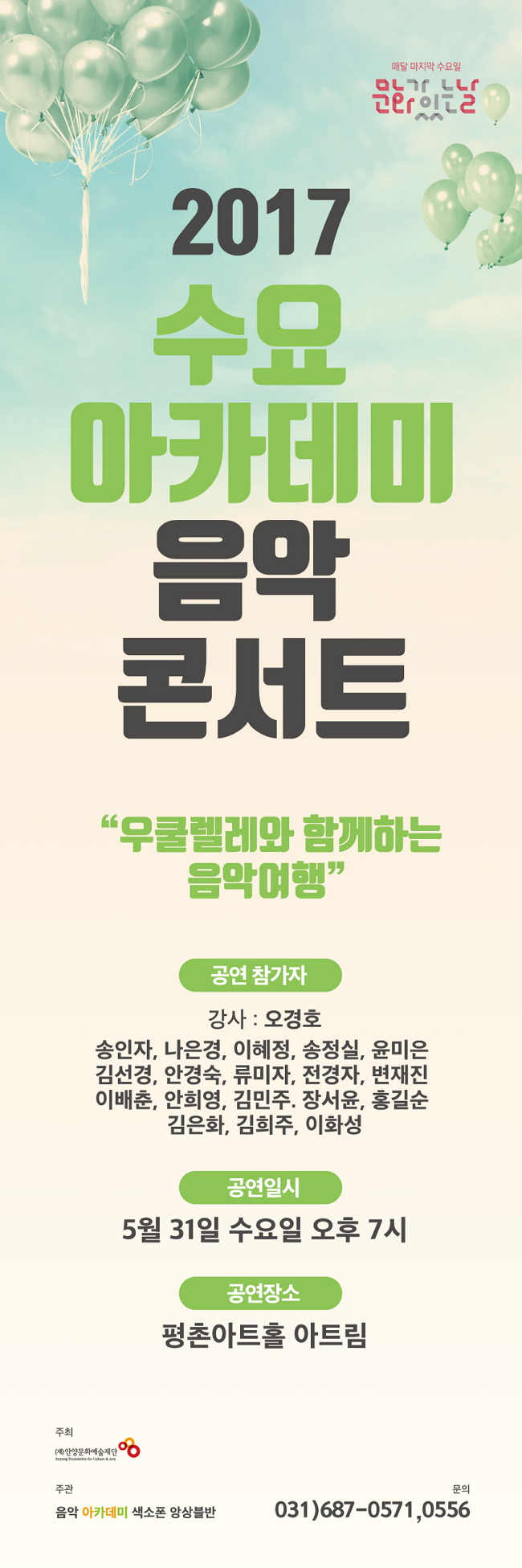 수요아카데미 콘서트 5월 공연[우쿨렐레와 음악여행] 안내