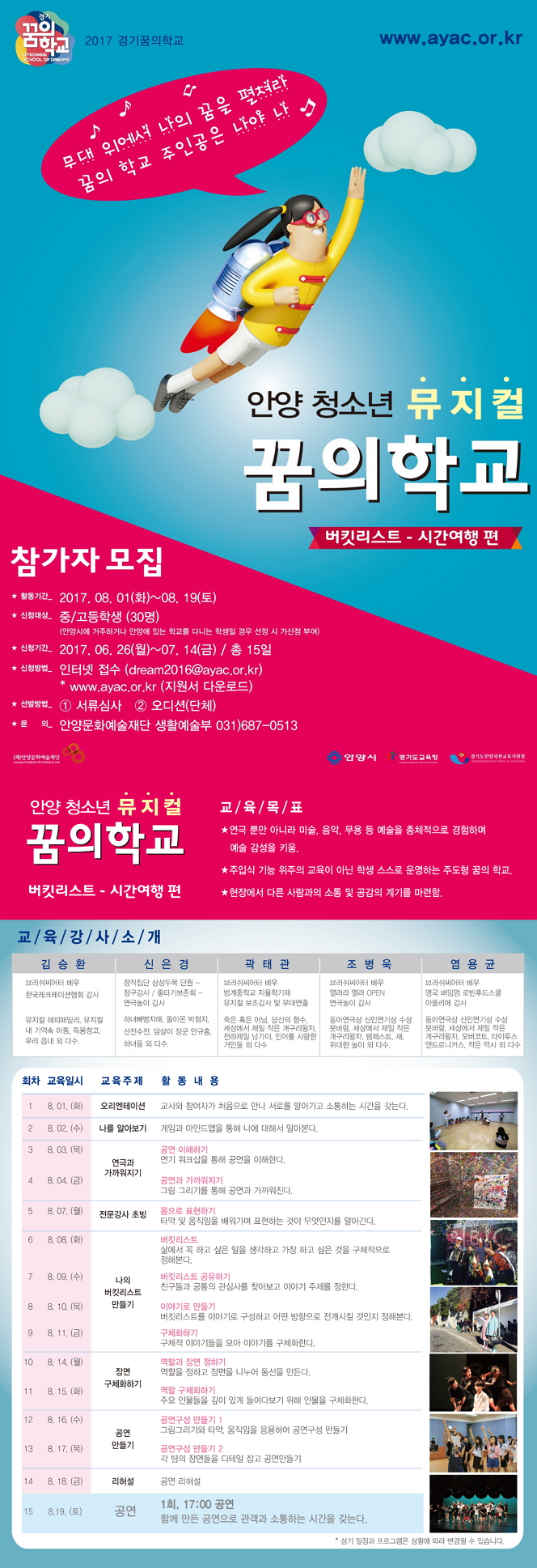 2017 안양 청소년 뮤지컬 [꿈의학교] 참가자 모집 안내