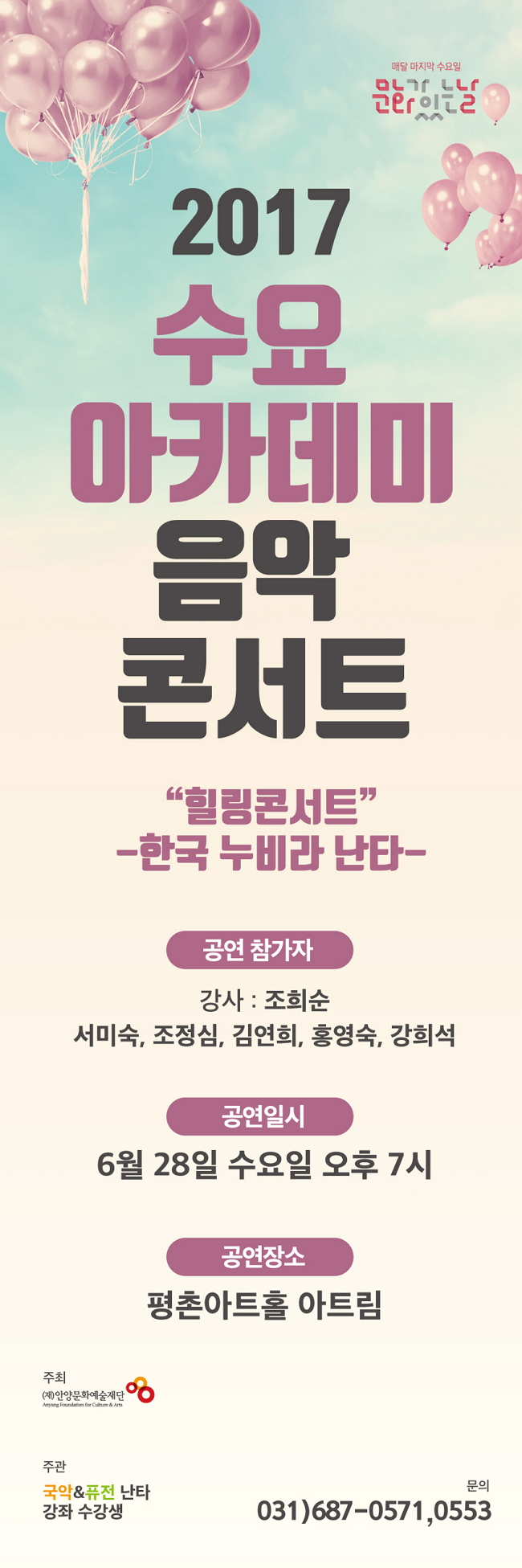 수요아카데미 콘서트 6월 공연[한국 누비라 난타] 안내