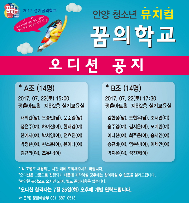 안양 청소년 뮤지컬 [꿈의학교] 오디션 안내