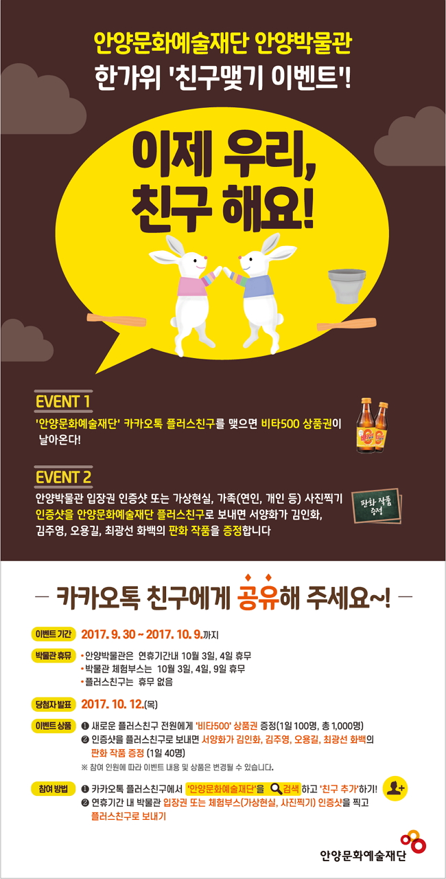 안양문화예술재단 안양박물관 한가위 친구맺기 이벤트 안내