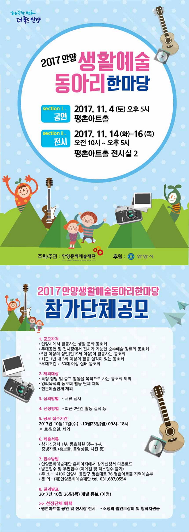 2017 안양 생활예술 동아리 한마당 참여단체 모집 안내