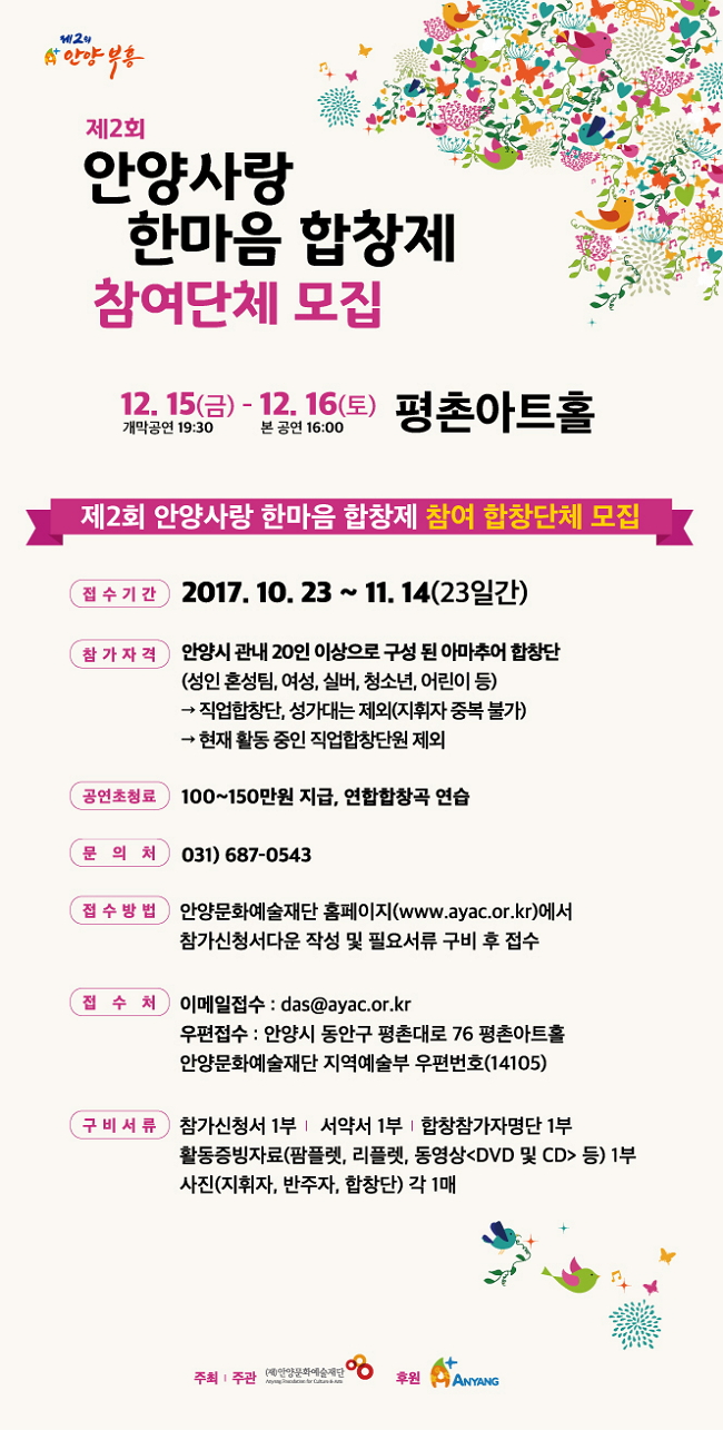 제2회 안양사랑 한마음 합창제 참여단체 모집 안내