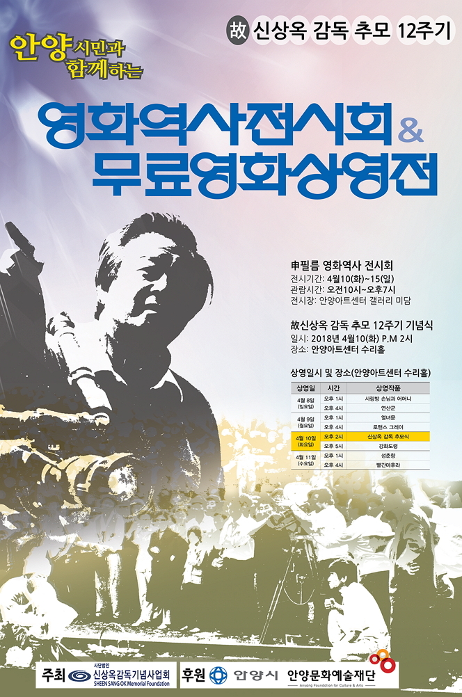 고)신상옥 감독 추모 12주기 영화역사전시회 & 무료영화상영전 안내