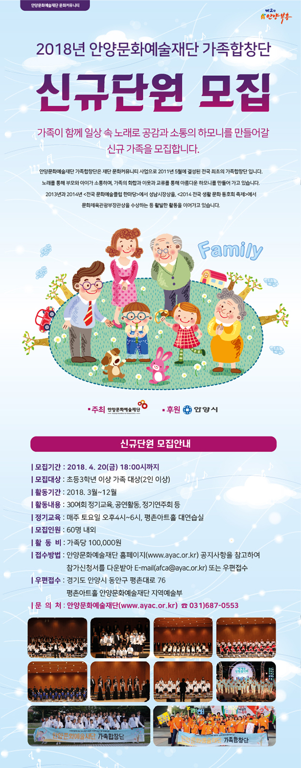 2018년 안양문화예술재단 가족합창단 신규 단원 모집 안내