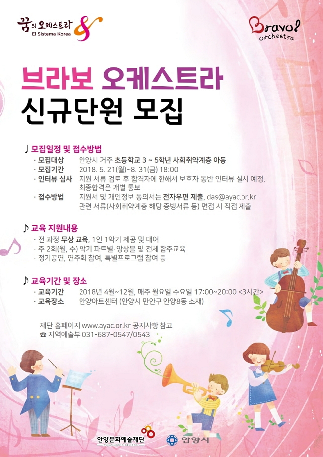 2018 꿈의 오케스트라 안양, 신규단원 모집 안내