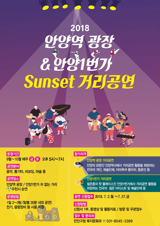 2018년 안양역광장 및 안양1번가 거리공연 예술가 모집 안내