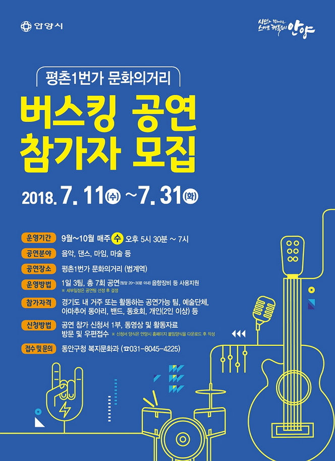 [평촌1번가 문화의거리] 버스킹 공연 참가자 모집 공고