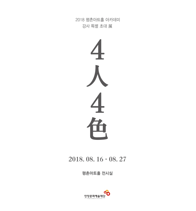 2018 평촌아트홀 아카데미 강사 특별 초대 展