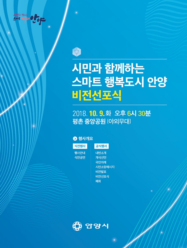 시민과 함께하는 스마트 행복도시 안양 비전선포식 : 2018.10.9.화 오후 6시 30분 평촌중앙공원(야외무대)