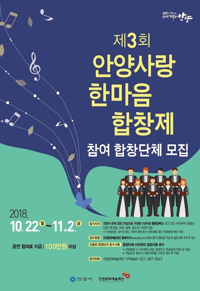 제3회 안양사랑 한마음 합창제 참여 합창단체 모집 안내