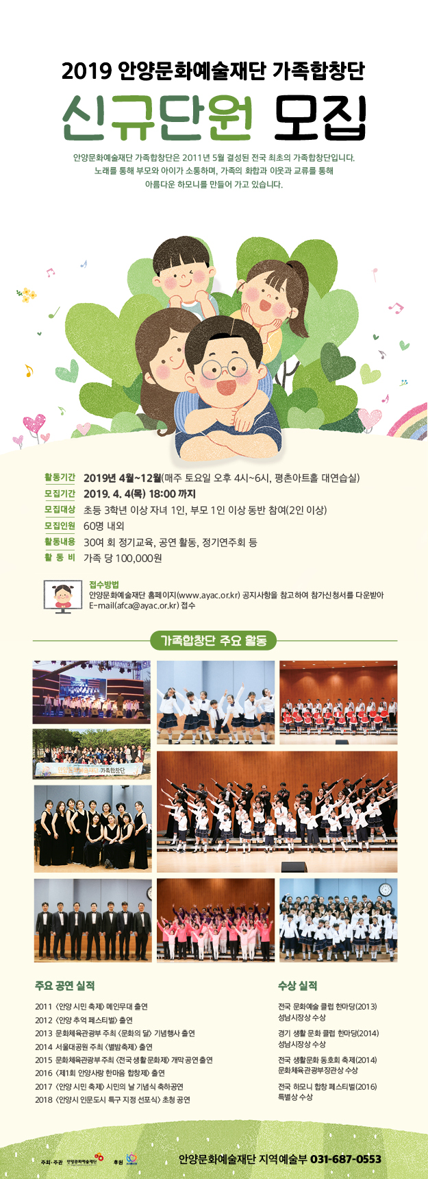 2019 안양문화예술재단 가족합창단 신규단원 모집 안내